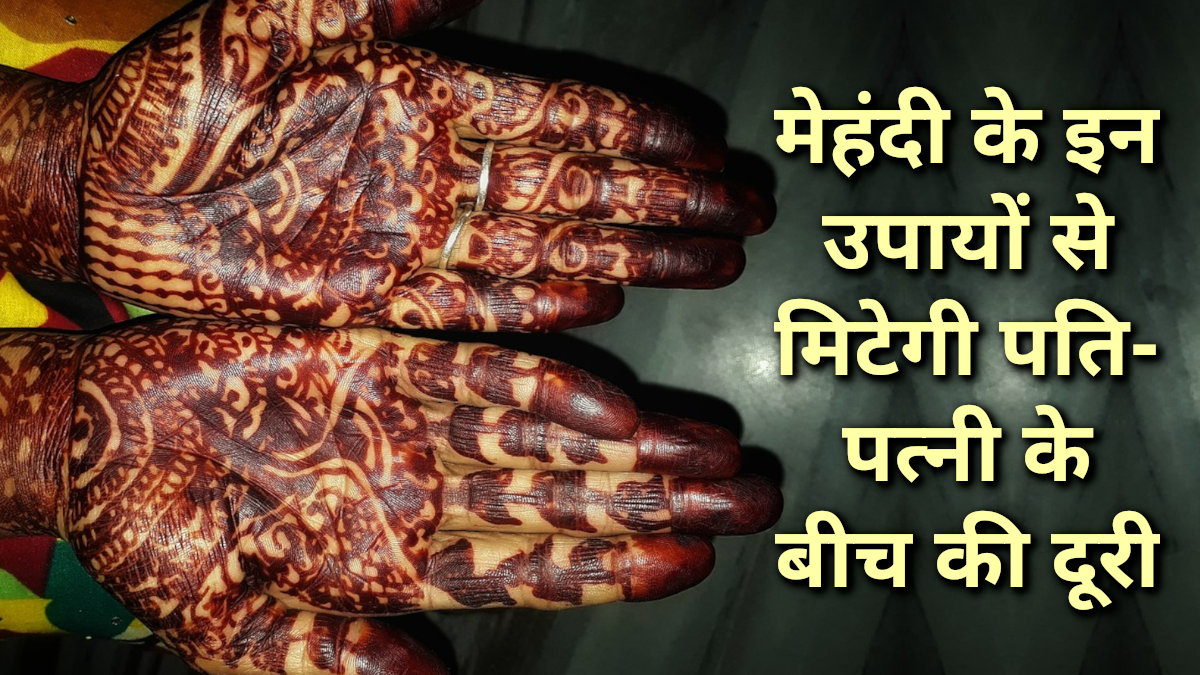 Jyotish tips, astrology, mehandi ke upay, tone totke, dharma karma