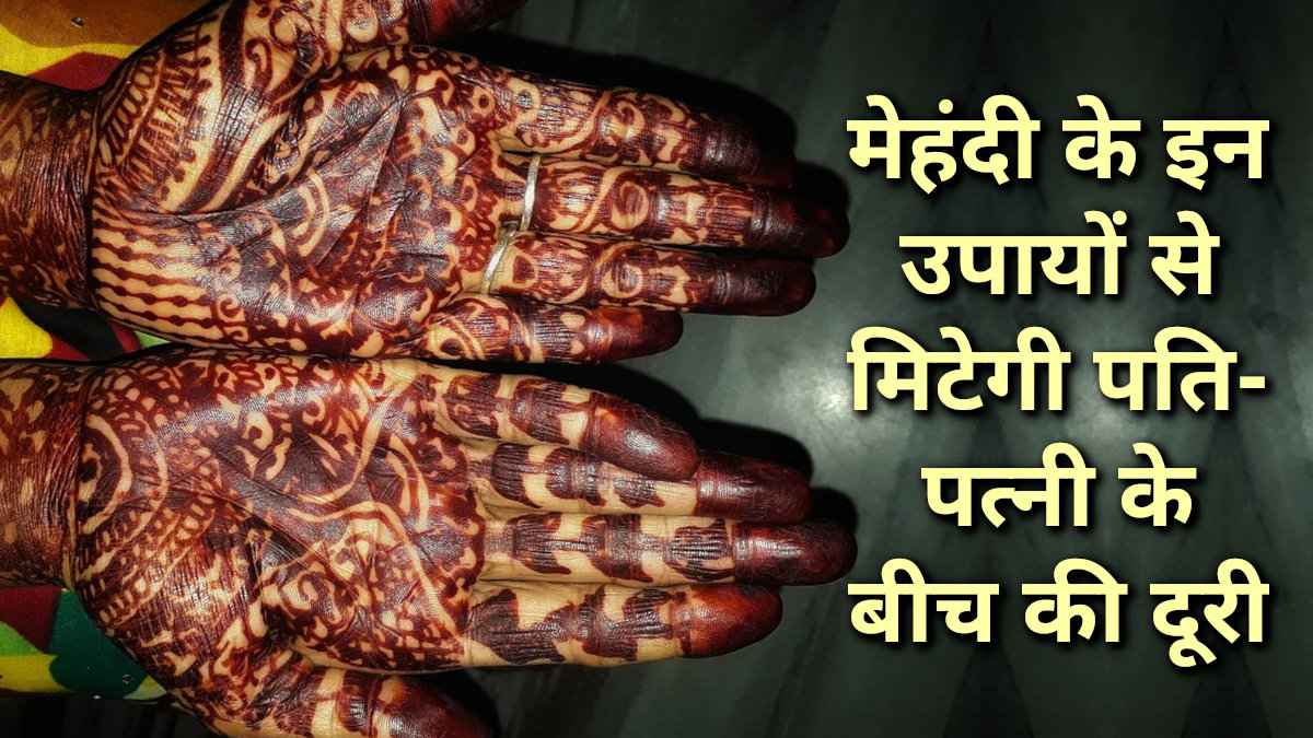 Tone Totke: मेहंदी के ये उपाय दूर करेंगे पति-पत्नी के बीच की दूरी