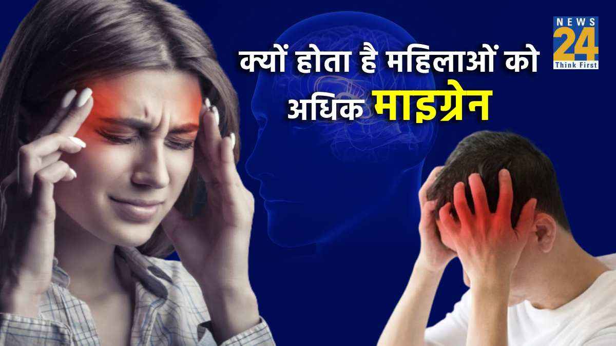 Migraine: पुरुषों की तुलना में महिलाओं को अधिक झेलना पड़ता है माइग्रेन, जानें बचाव और कारण