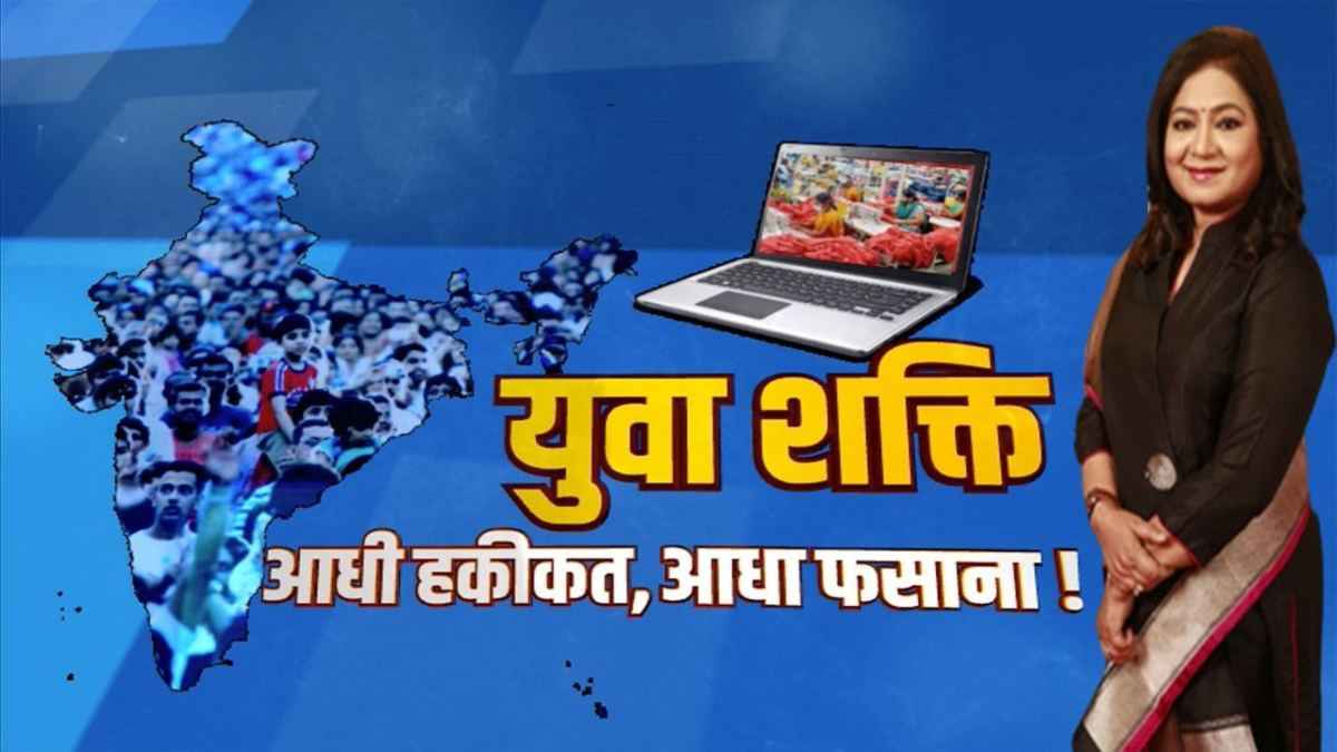 युवा शक्ति: आधी हकीकत, आधा फसाना, भारत में नौकरी के मौके कम या बिना हुनर वाली भीड़ ज्यादा?