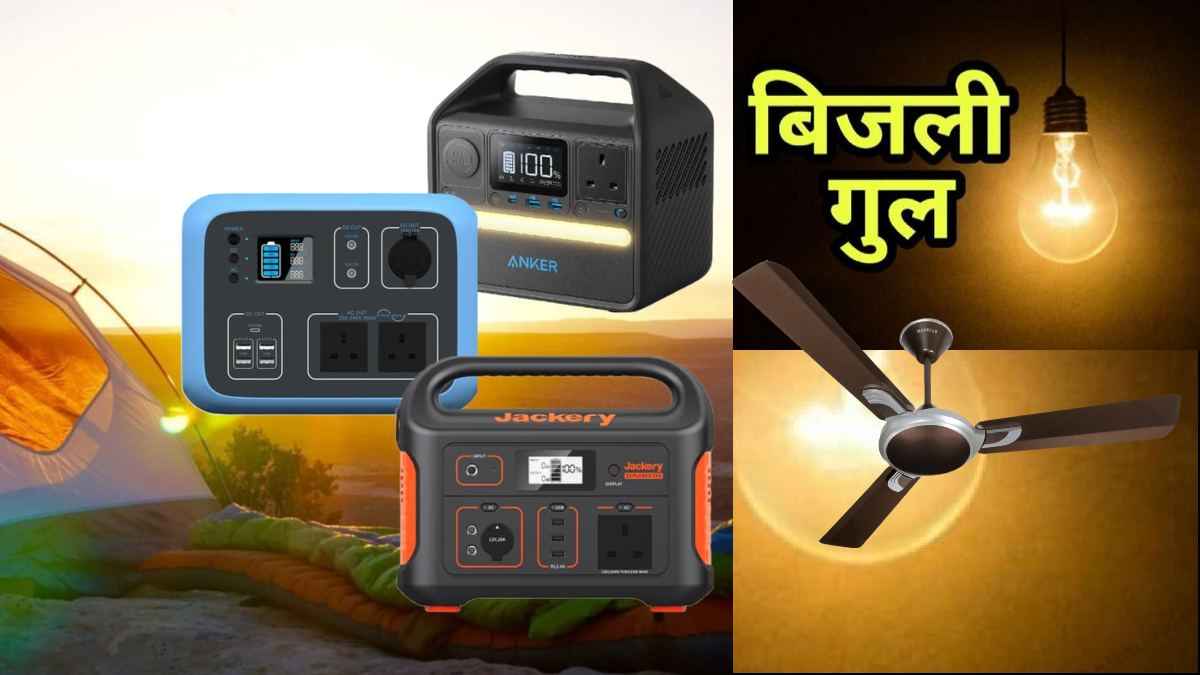 Electric Saving Tips: बिजली गुल होने पर भी चलेगा लाइट और पंखा! घर ले आएं ये कमाल का डिवाइस