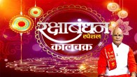 Raksha Bandhan 2023, Raksha Bandhan muhurat, dharma karma, jyotish tips, Pandit Suresh Pandey