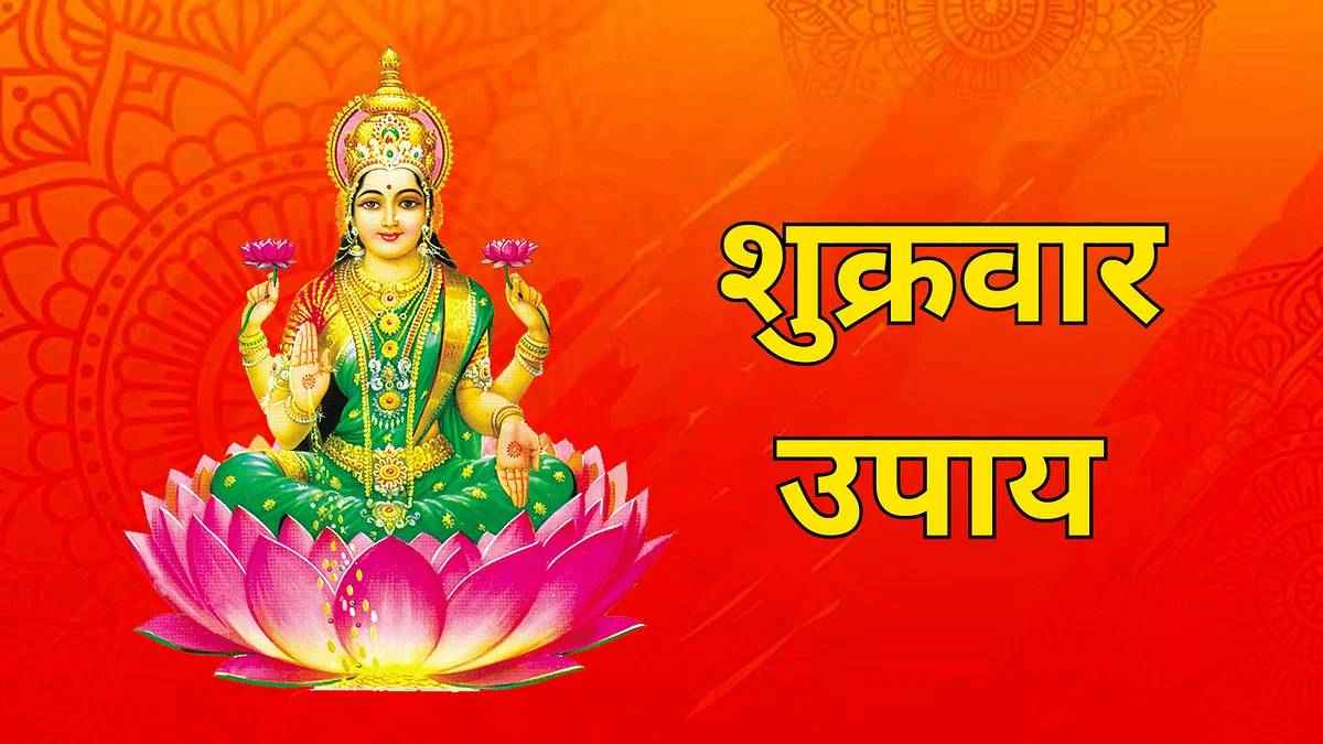 Shukrawar Ke Upay: शुक्रवार को इन उपायों भरी रहती है तिजोरी, जीवन में कोई विघ्न भी नहीं आता