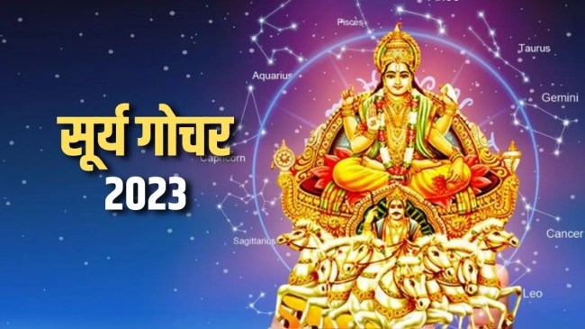 sun transit, sun transit 2023, surya rashi parivartan, surya rashi parivartan 2023, सूर्य गोचर