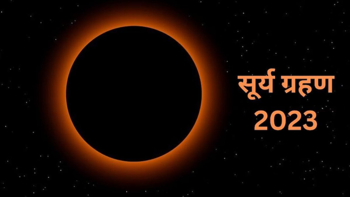 Surya Grahan 2023, Solar Eclipse 2023, Surya Grahan Timing, Solar Eclipse Timing, सूर्य ग्रहण 2023, सूर्य ग्रहण सूतक