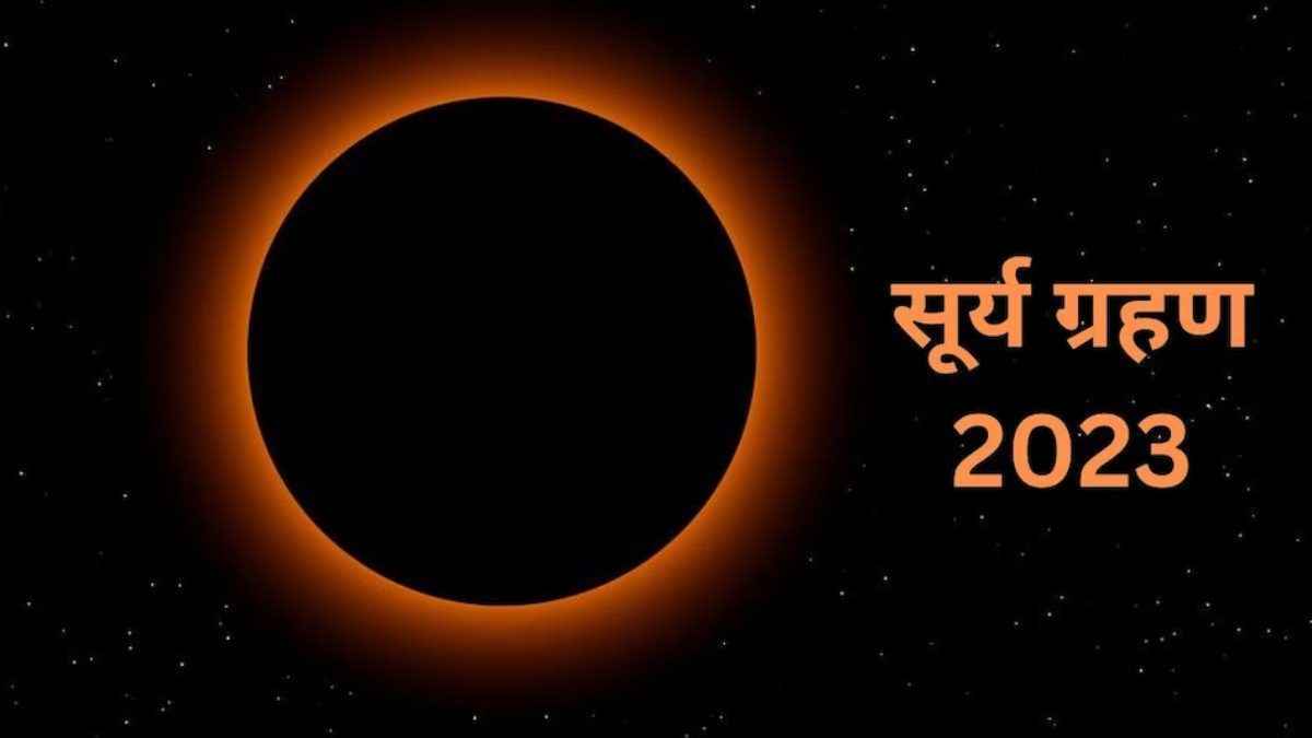 Surya Grahan 2023: इस अमावस्या को लगने जा रहा है साल का दूसरा सूर्य ग्रहण, जानें डेट और सूतक काल