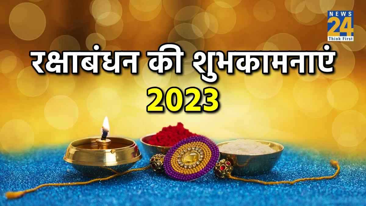 Raksha Bandhan Wishes: राखी के ये 10 खास मैसेज, भाई-बहन के रिश्ते में लाएंगे मिठास