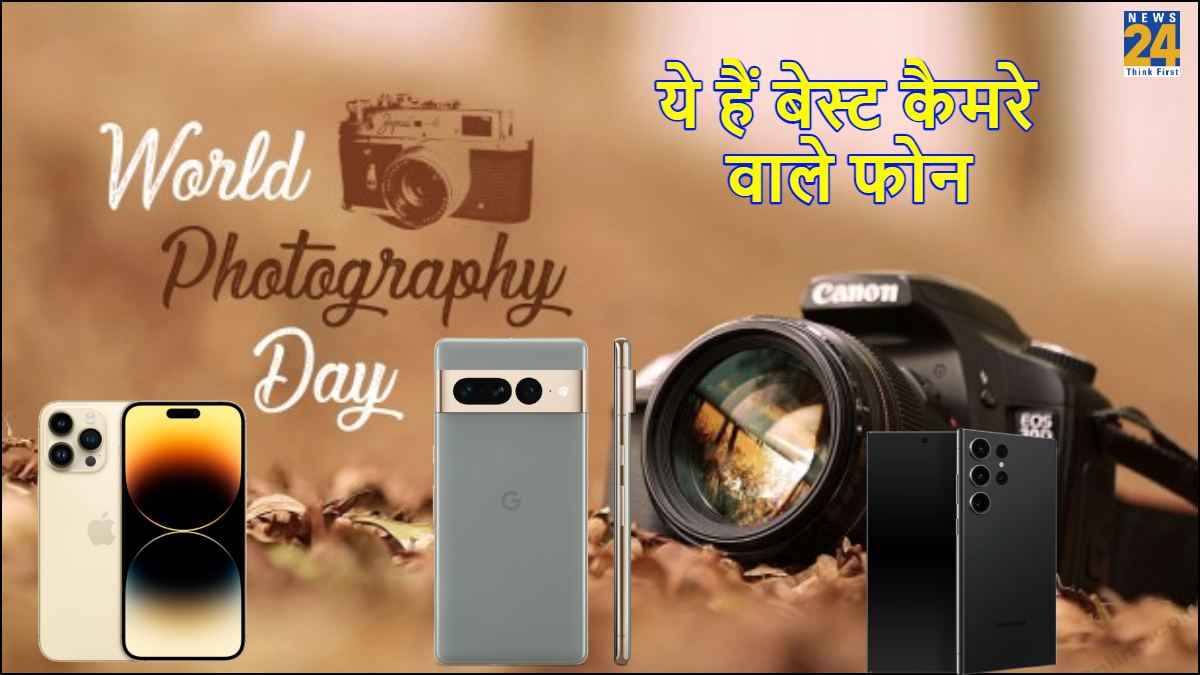World Photography Day: तस्वीर खींचने के हैं शौकीन? तो ये 5 हैं बेस्ट फ्लैगशिप कैमरा फोन, देखें लिस्ट