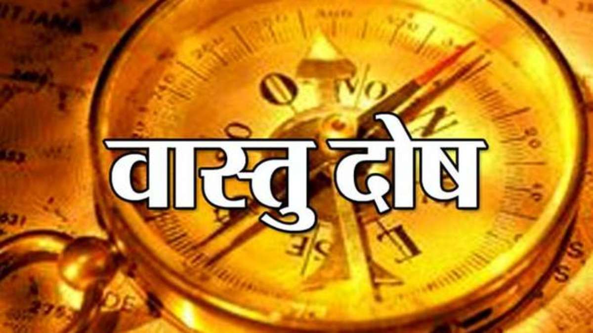 Vastu Tips, Horrible Vastu Dosh, Vastu Shastra, Vastu Dosha, Vastu Dosha Remedy, Vastu Dosha Remedy, Vastu Tips for Home