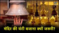 scientific reason for bell in temple, ghanta bell, ringing bell in temple temple bell for home, temple bell price 15kg, why we ring the bell in temple, temple bell price list temple bell price 25kg, bell in temple