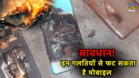 Mobile Phone Blast, Mobile Phone Tricks, Smartphone Blast Reasons in Hindi, Smartphone Blast, Smartphone, mobile battery blast reason, phone explosion, how to avoid phone blast, symptoms of phone blast