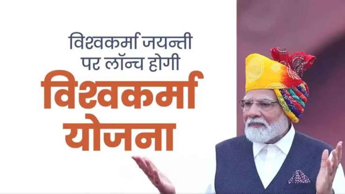 पीएम के जन्मदिन पर 30 लाख कामगारों को मिलेगी सौगात, लॉन्च होगी विश्वकर्मा योजना