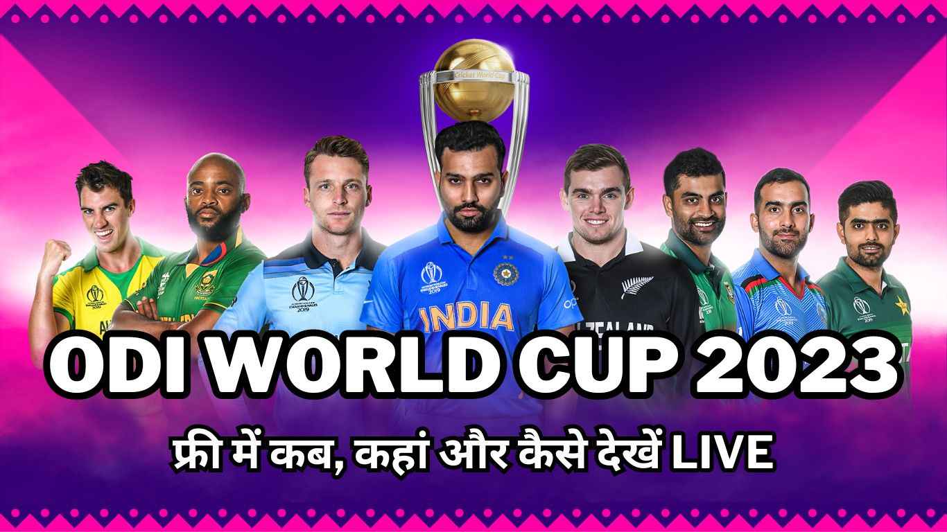 फ्री में कब, कहां और कैसे देखें (1) world cup 2023,icc world cup 2023,world cup 2023 schedule,odi world cup 2023,world cup 2023 kab hoga,