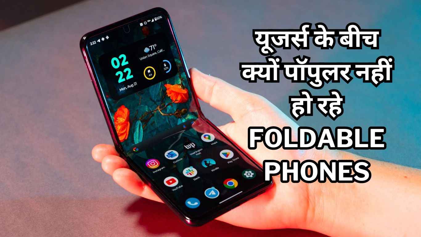 यूजर्स के बीच क्यों पॉपुलर नहीं हो रहे Foldable Phones, जानें इसकी बड़ी वजह  