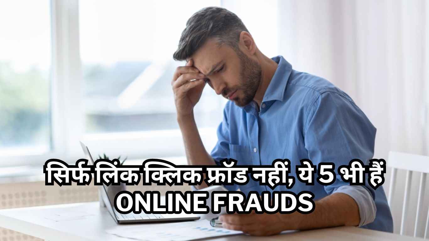 सिर्फ लिंक क्लिक फ्रॉड नहीं, ये 5 भी हैं Online Frauds; खुद का ऐसे करें बचाव