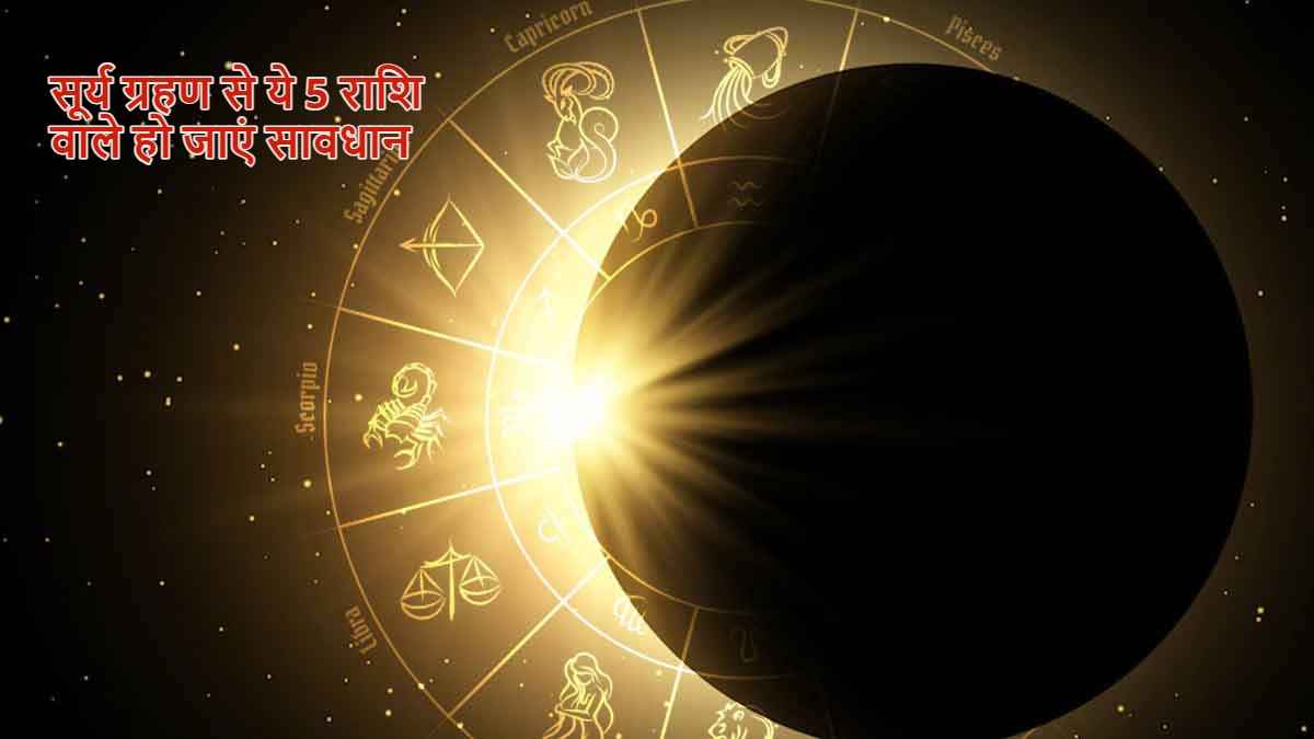 Surya Grahan 2023: सूर्य ग्रहण का इन 5 राशियों पर पड़ेगा नकारात्मक असर, होगी जमकर धन-हानि!