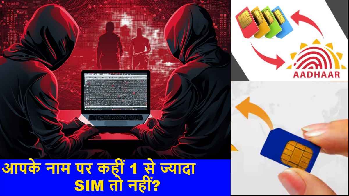 एक से ज्यादा सिम कार्ड कहीं बढ़ा न दे आपके लिए मुसीबत! Aadhaar Card से ऐसे करें पता