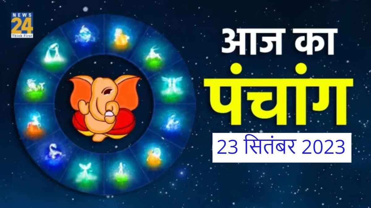 Aaj ka Panchang, 23 September 2023: राधा अष्टमी पर आज आयुष्मान योग का खास संयोग, जानें चौघड़िया मुहूर्त