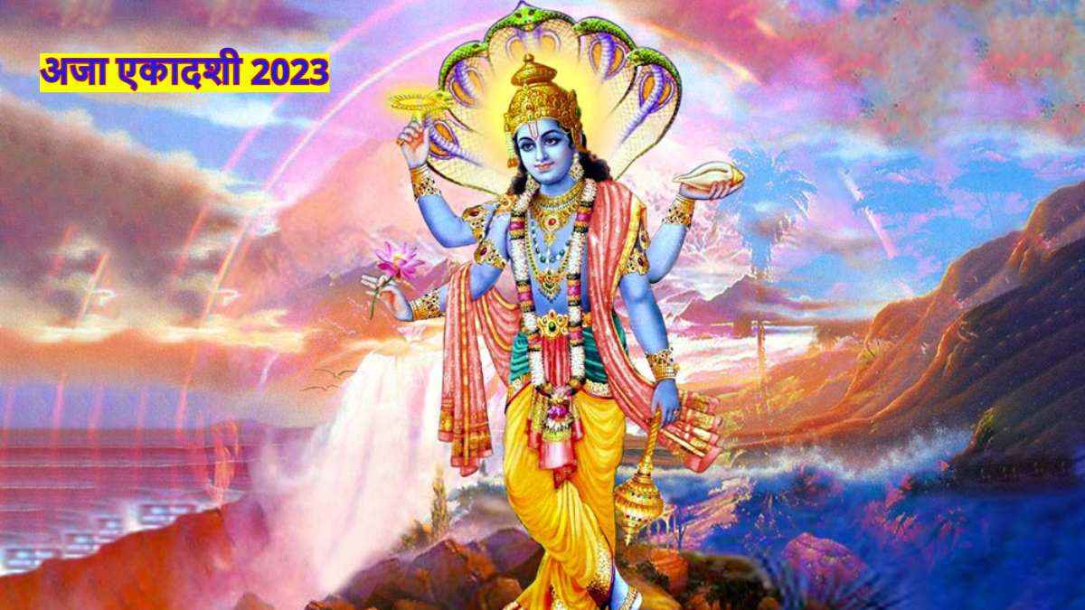 Aja Ekadashi 2023: अजा एकादशी पर बना ये शुभ संयोग, जानें पूजा-मुहूर्त और पारण का समय