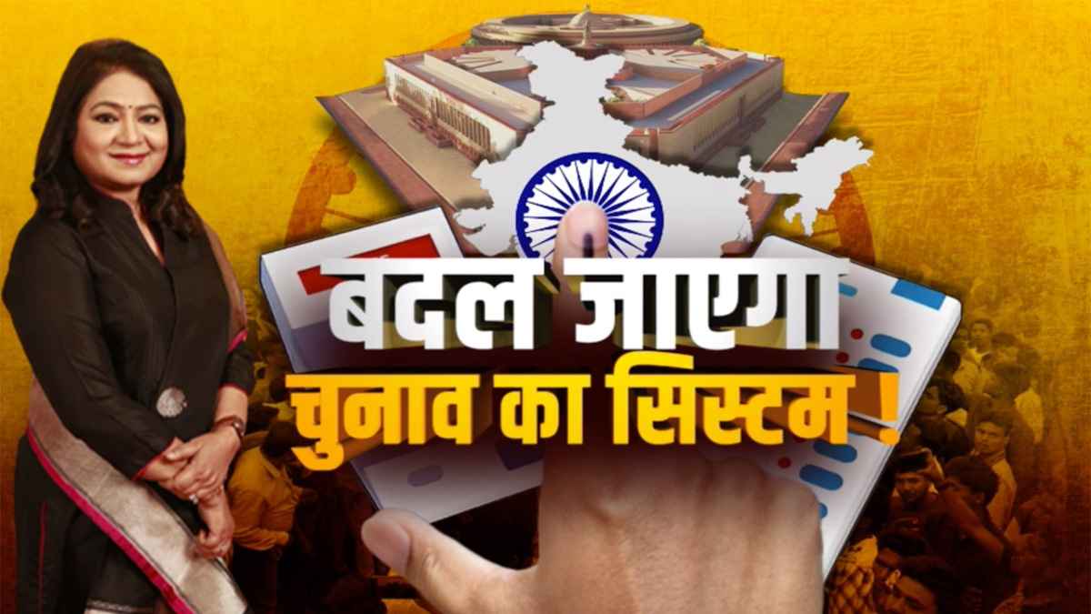 क्या दुनिया के सबसे बड़े लोकतंत्र में चुनाव का सिस्टम बदलने वाला है?