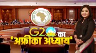 G20 Summit, Anurradha Prasad Show, Africa chapter of G20