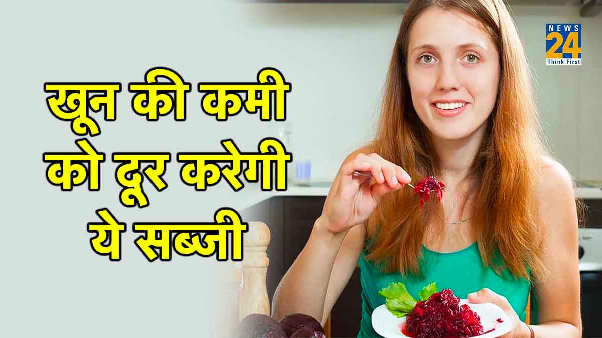 शरीर में खून की कमी को दूर कर देगी ये एक सब्जी, ऐसे करें अपनी डाइट में शामिल