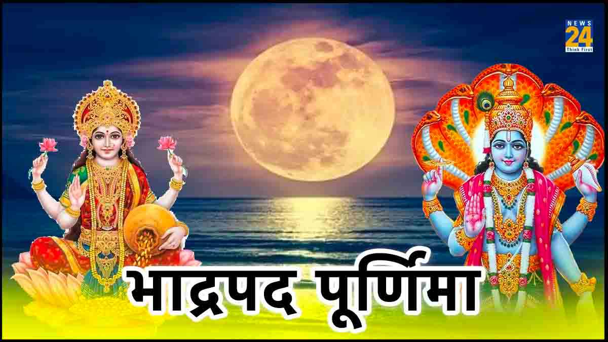 भाद्रपद पूर्णिमा पर कर लें ये आसान उपाय, सात जन्मों की गरीबी दूर कर देती हैं मां लक्ष्मी