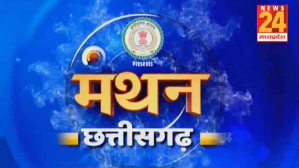 Bhupesh aghel, BJP, Chhattisgarh, chhattisgarh election 2023, chhattisgarh manthan, Chhattisgarh News, congress, election 2023, News 24, Manthan 2023, News 24 Manthan 2023 chhattisgarh, Raipur, Raman Singh