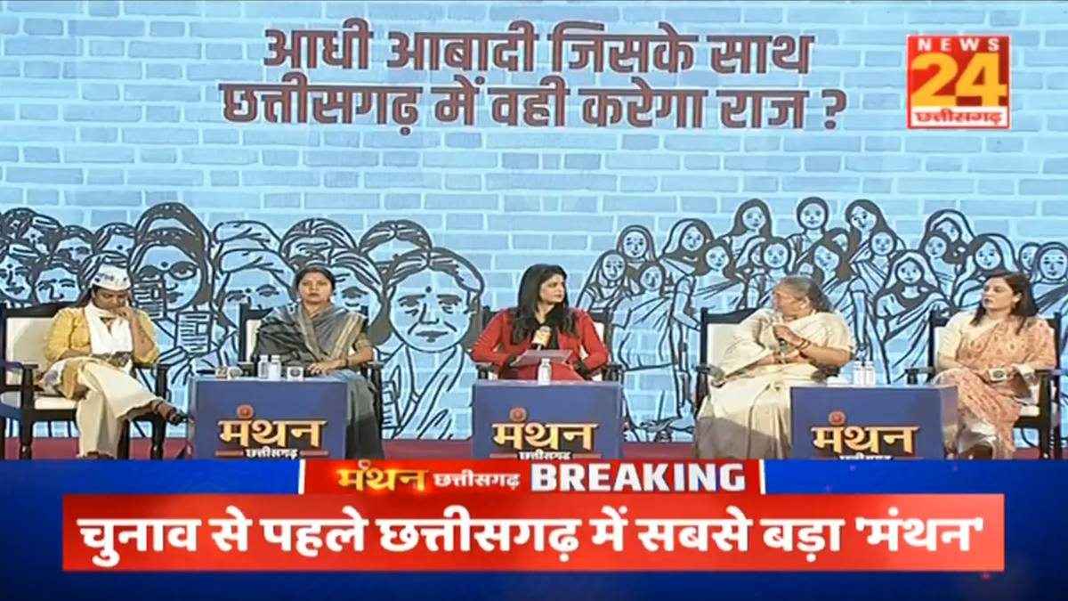Manthan Chhattisgarh: आधी आबादी जिसके साथ... वही करेगा छत्तीसगढ़ में राज?