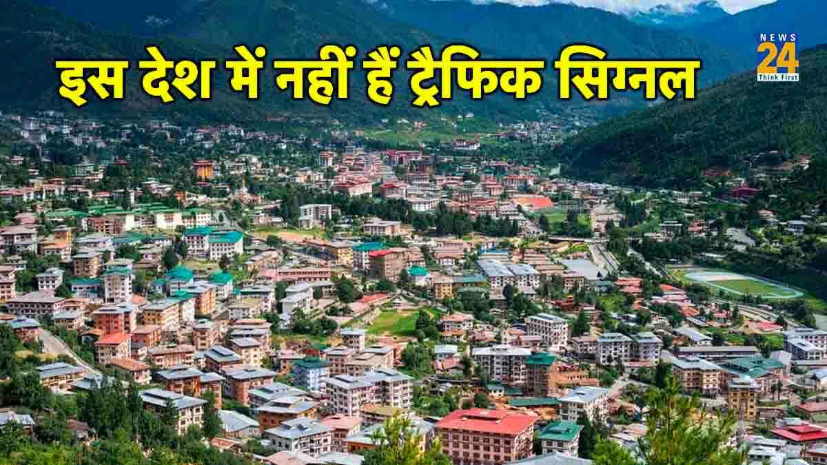 Bhutan No Traffic Signal: अनोखा देश जहां एक भी Traffic Signal नहीं, फिर भी नहीं लगता जाम