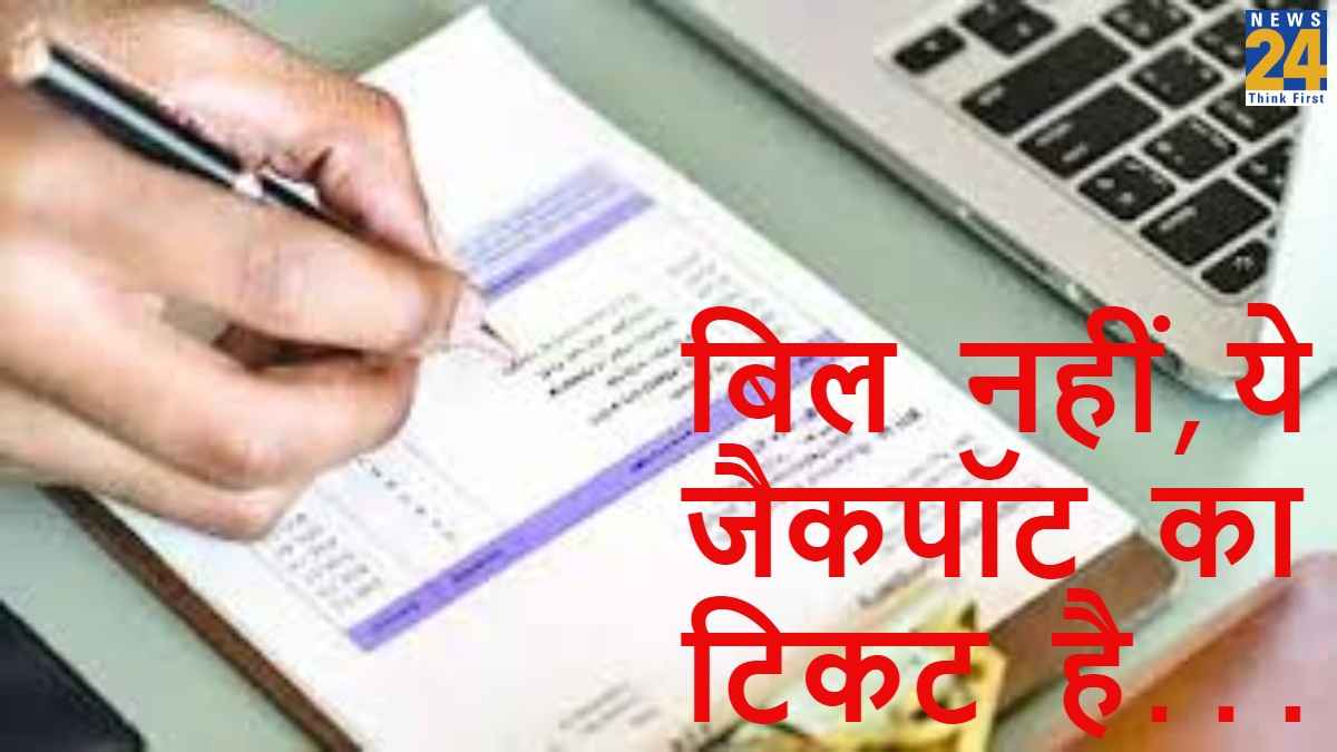 Utility News: बाजार जाएं तो अपना अधिकार लेना न भूलें; न जाने-कब 200 रुपए का छोटा सा बिल आपको करोड़पति बना दे