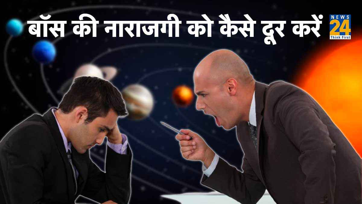 ऑफिस में आप भी बॉस के कोप-भाजन के हैं शिकार? ये उपाय करते ही Boss हो जाएंगे आपके मुरीद
