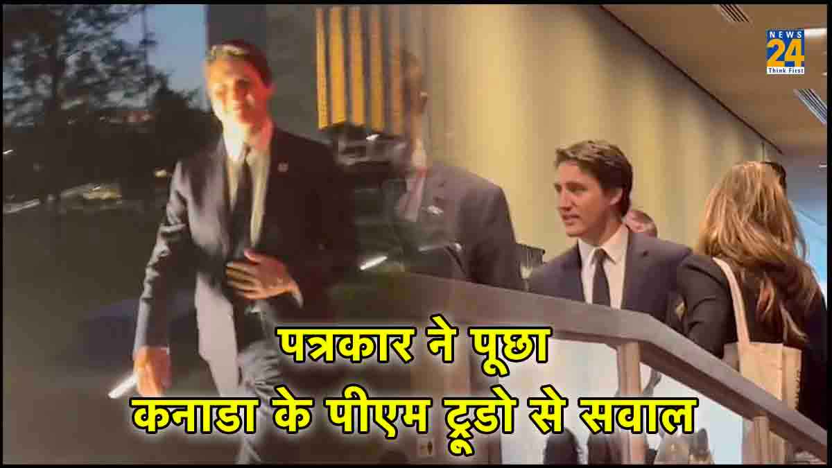 कनाडा के पीएम के आरोपों को भारत ने किया खारिज, ट्रूडो से पत्रकार ने पूछा सवाल; जवाब दिए बिना बढ़ गए आगे