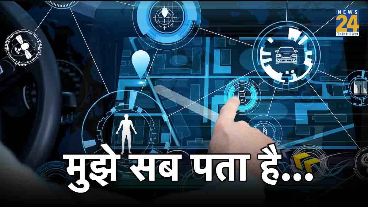 सावधान! आपकी पसंदीदा कार कर रही आपकी सेक्स लाइफ रिकॉर्ड, इस रिपोर्ट में हुआ चौंकाने वाला खुलासा