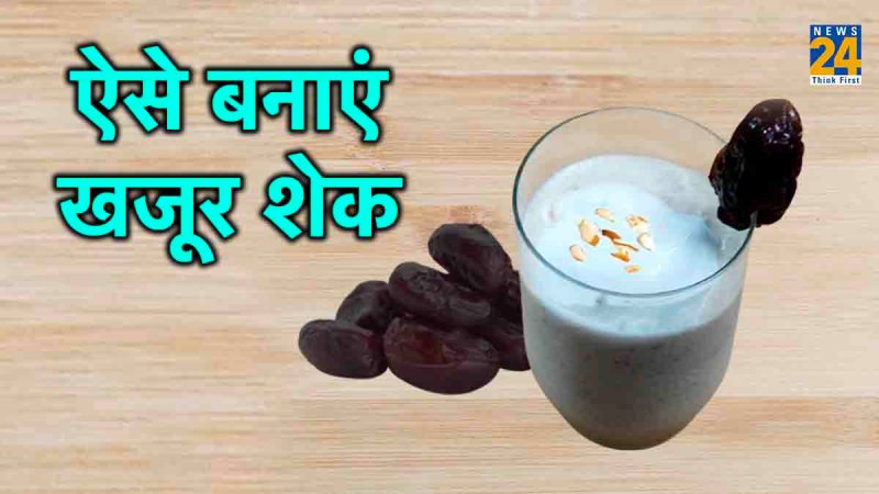 date shake, dates shake recipe, dates shake recipe in hindi, how to make dates shake, shake recipe, khajoor shake, how to make khajoor shake at home, khajoor shake for stress relief, shake recipe, khajoor shake recipe in hindi