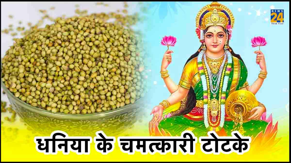 Dhaniya Ke Totke