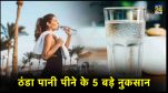 Drinking cold water side effect, 5 reasons avoid drinking cold water from fridge, Summer season, cold water drinking habit, dangerous diseases in the world, summer season diseases, cold water health problems