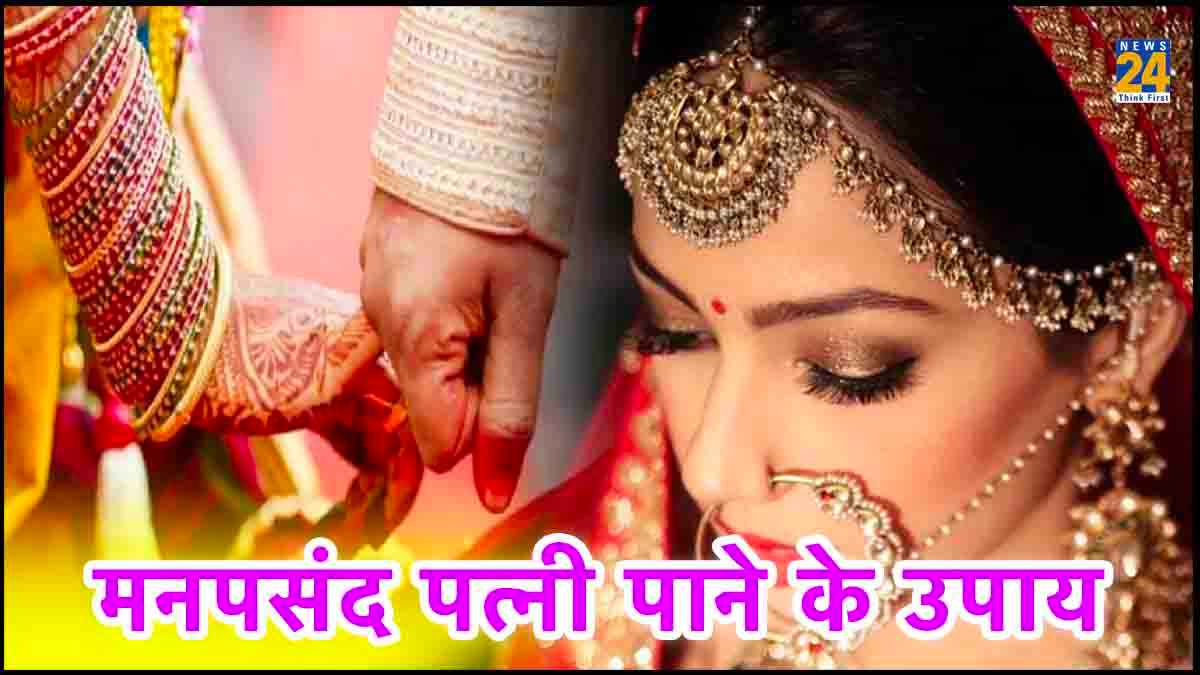 मनचाही लड़की को पाने के लिए करें इस एक मंत्र का जाप, पल भर में हो जाएगी आपकी