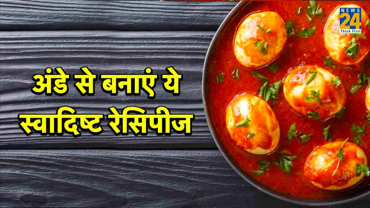 Egg Recipes: संडे में ऐसे बनाएं 4 टेस्टी अंडे की डिश, जानें रेसिपी