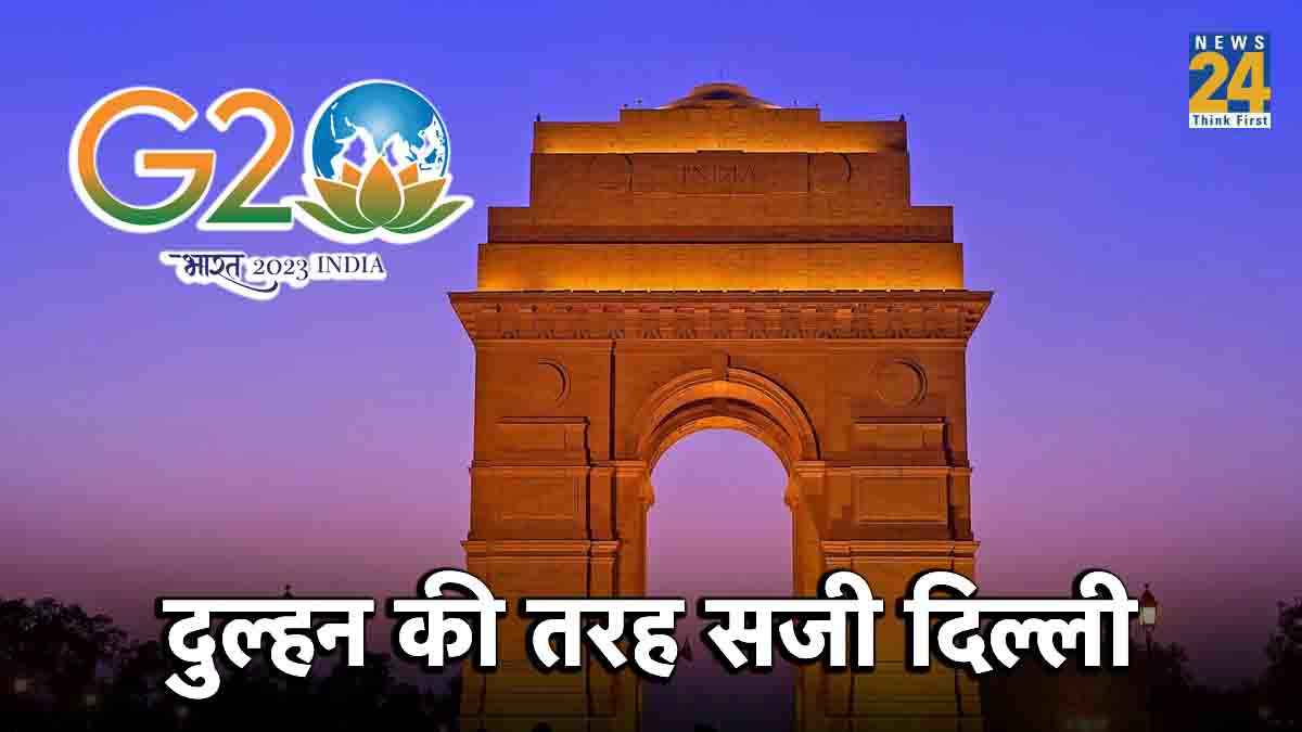 G20 के भव्य आयोजन के लिए दिल्ली तैयार , जानें कितने हजार करोड़ खर्च होने का है अनुमान