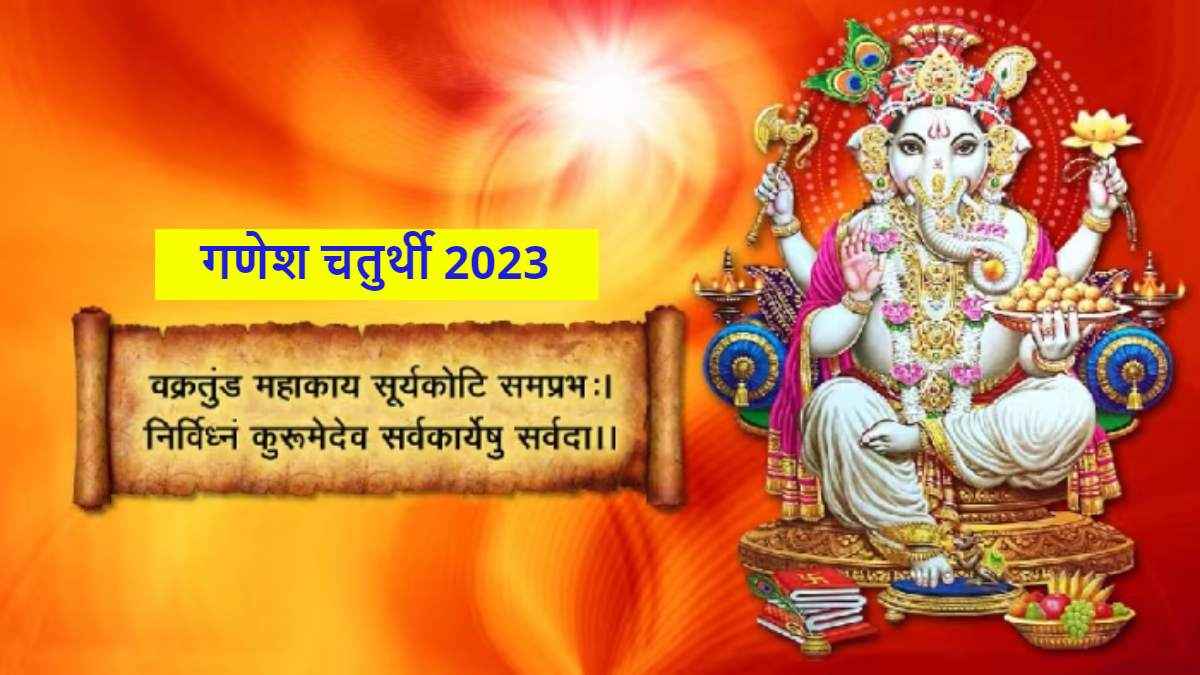 Ganesh Chaturthi 2023 Mistakes: गणेशजी को आज भूलकर भी ना चढ़ाएं ये चीजें, पूजन के दौरान इन गलतियों से रहें सावधान