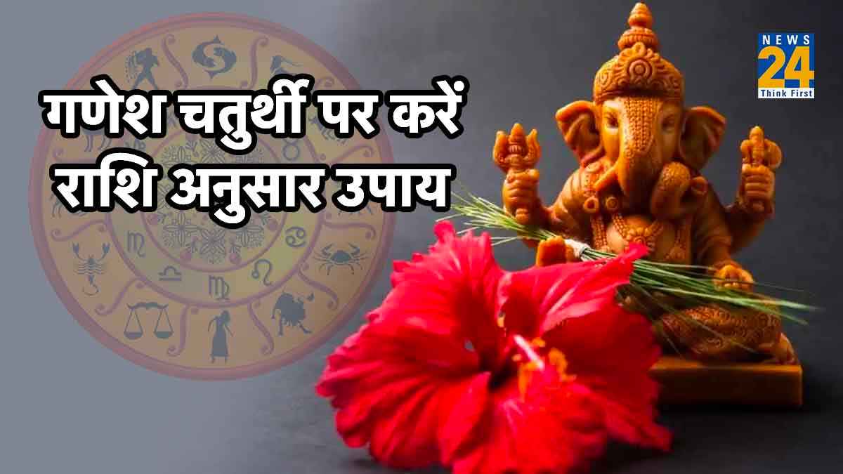 राशि अनुसार करें गणेश चतुर्थी के उपाय, बप्पा करेंगे आपकी सभी मनोकामनाएं पूर्ण