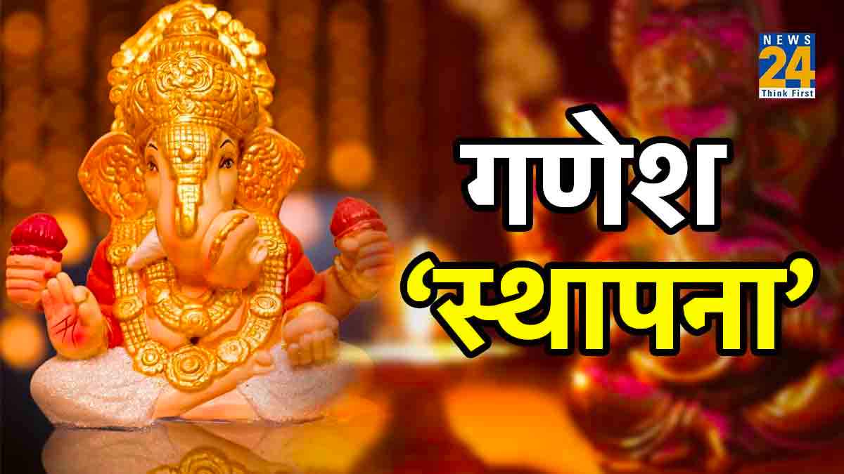 Ganesh Sthapana 2023: इस नियम से करें घर में गणेश जी की स्थापना, जान लें विधि-विधान
