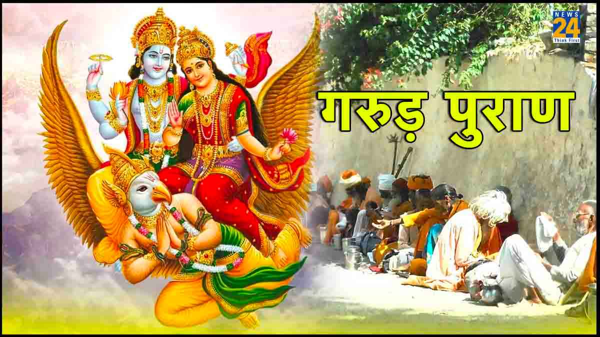 Garuda Purana: इन गलतियों की वजह से घर में छा जाती है दरिद्रता! जरूर पढ़ें गरुड़ पुराण की ये बातें