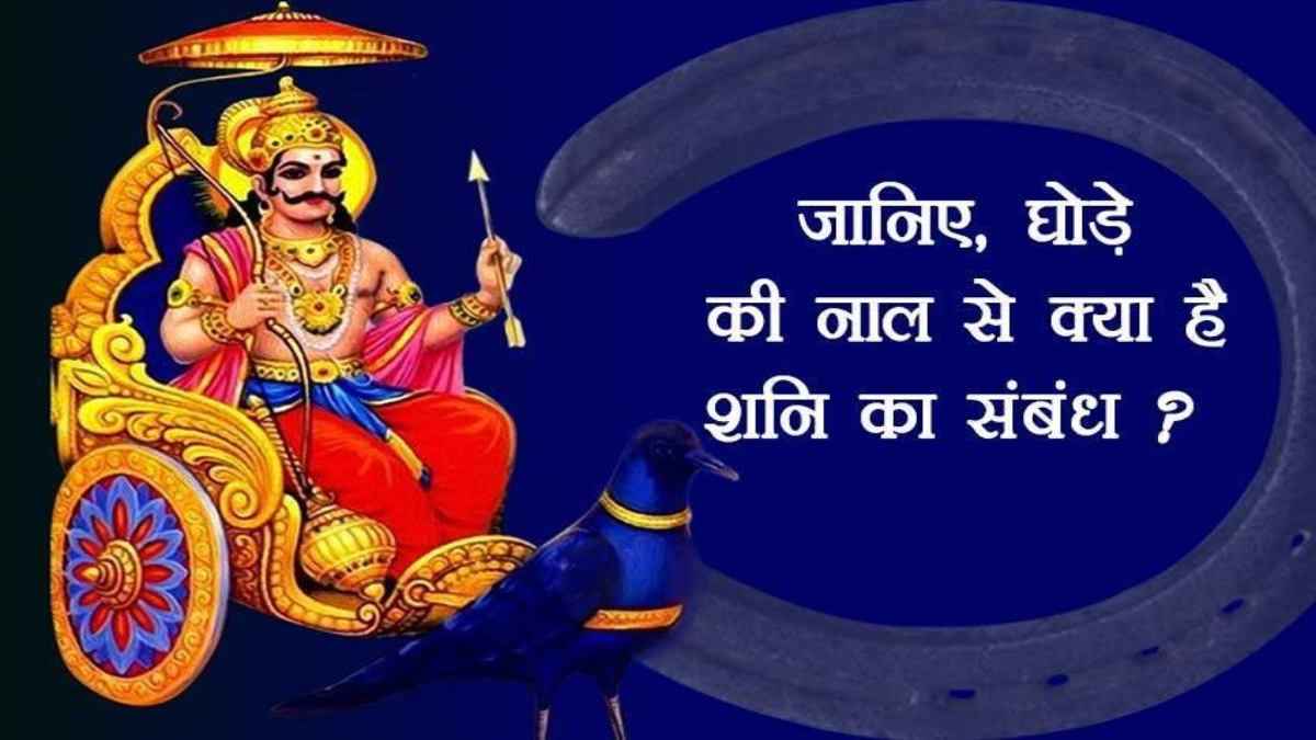 Ghode Ki Naal: घोड़े की नाल बदल सकती है आपकी जिंदगी, बस करें ये आसान उपाय