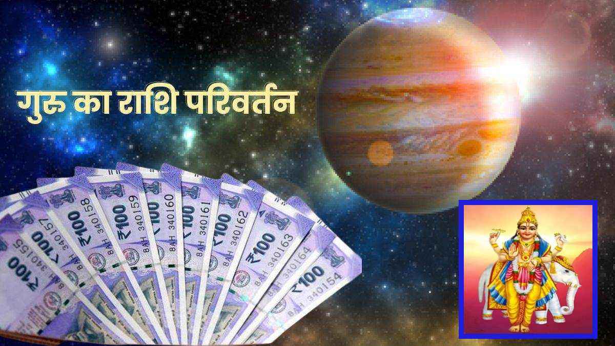 Guru Gochar 2023: देवगुरु बृहस्पति का गोचर इन 5 राशि वालों के लिए वरदान! धनवान बनने के हैं प्रबल योग