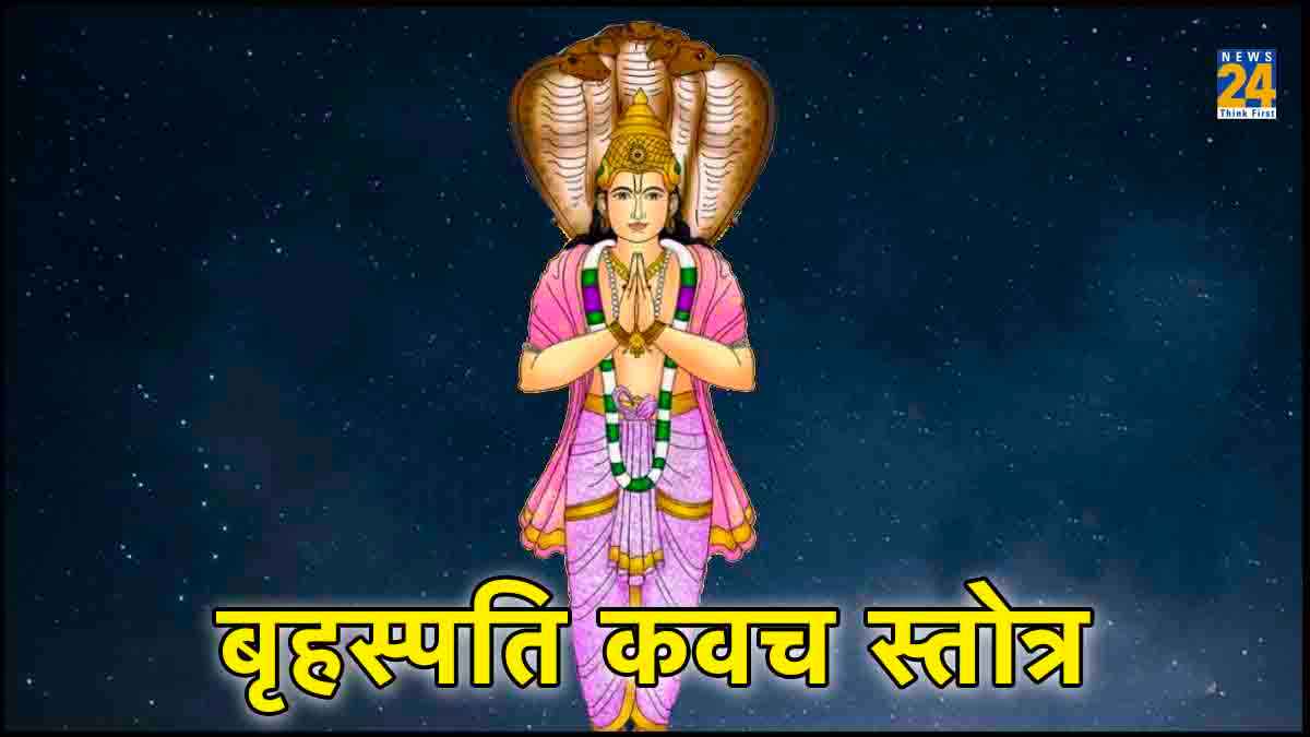 Guruwar Upay: कवच की तरह रक्षा करता है गुरु ग्रह का ये स्तोत्र, वैवाहिक जीवन की सारी समस्या हो जाएगी खत्म