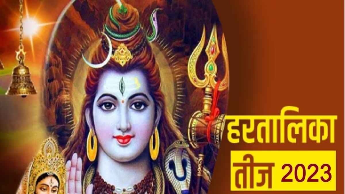 Hartalika Teej 2023: हरतालिका तीज पर बन रहे हैं दुर्लभ शुभ योग, जानें शुभ मुहूर्त और पूजा विधि