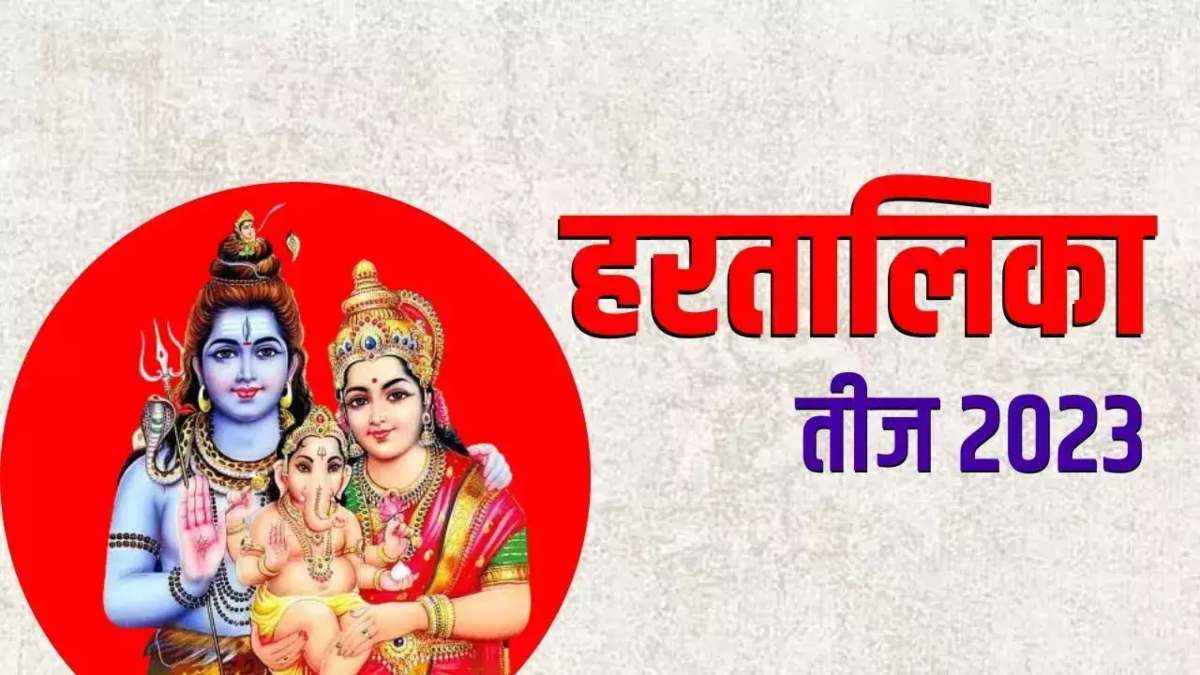 हरतालिका तीज पर रहेगा भद्रा का साया! जानें किस वक्त पूजा करना रहेगा शुभ
