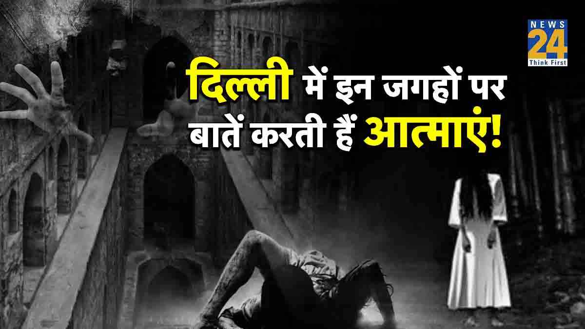 जरा संभलकर... ये हैं दिल्ली की 5 सबसे डरावनी जगहें, कहीं आत्माएं मांगती हैं लिफ्ट तो कहीं मारती हैं थप्पड़!